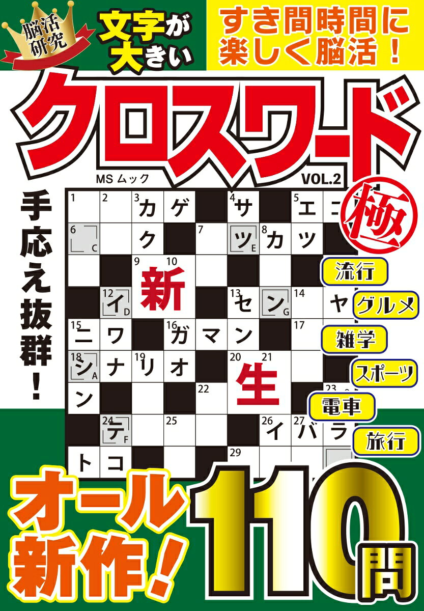 文字が大きいクロスワード極. VOL.2
