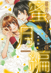Boukun Vaaderu No Hanayome Mitsugetsu Hen Vol. 2 (edizione giapponese) | 暴君ヴァーデルの花嫁蜜月編 2