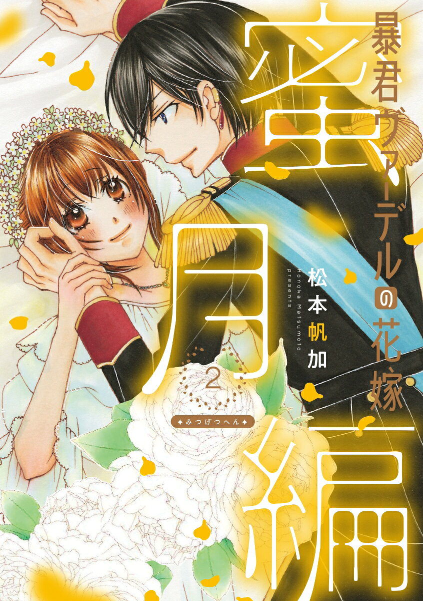 暴君ヴァーデルの花嫁蜜月編 2