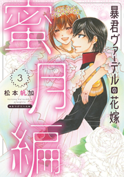 Boukun Vaaderu No Hanayome Mitsugetsu Hen Vol. 3 (edizione giapponese) | 暴君ヴァーデルの花嫁蜜月編 3
