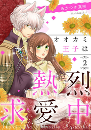 オオカミ王子は熱烈求愛中 2 / Ookami Ouji Ha Netsuretsu Kyuuai Naka  2