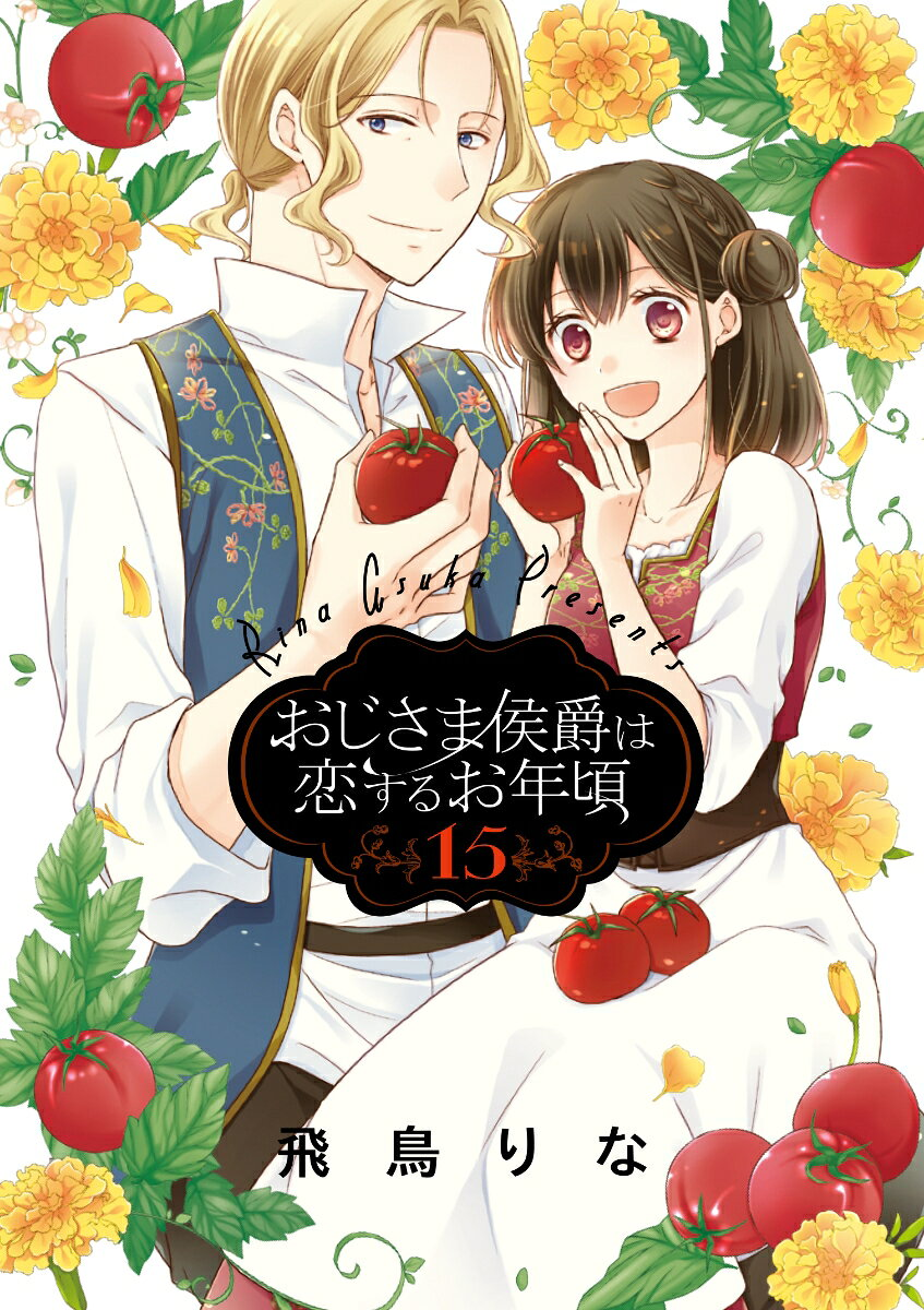 おじさま侯爵は恋するお年頃 15
