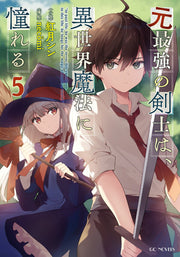 元最強の剣士は、異世界魔法に憧れる = In past life,he was the invincible swordman.In this life,he longs for the magic of another world 5 / Moto Saikyou No Kenshi Ha , Isekai Mahou Ni Akogare Ru  = in past life , He was the invincible swordman . In this life , He longs for…
