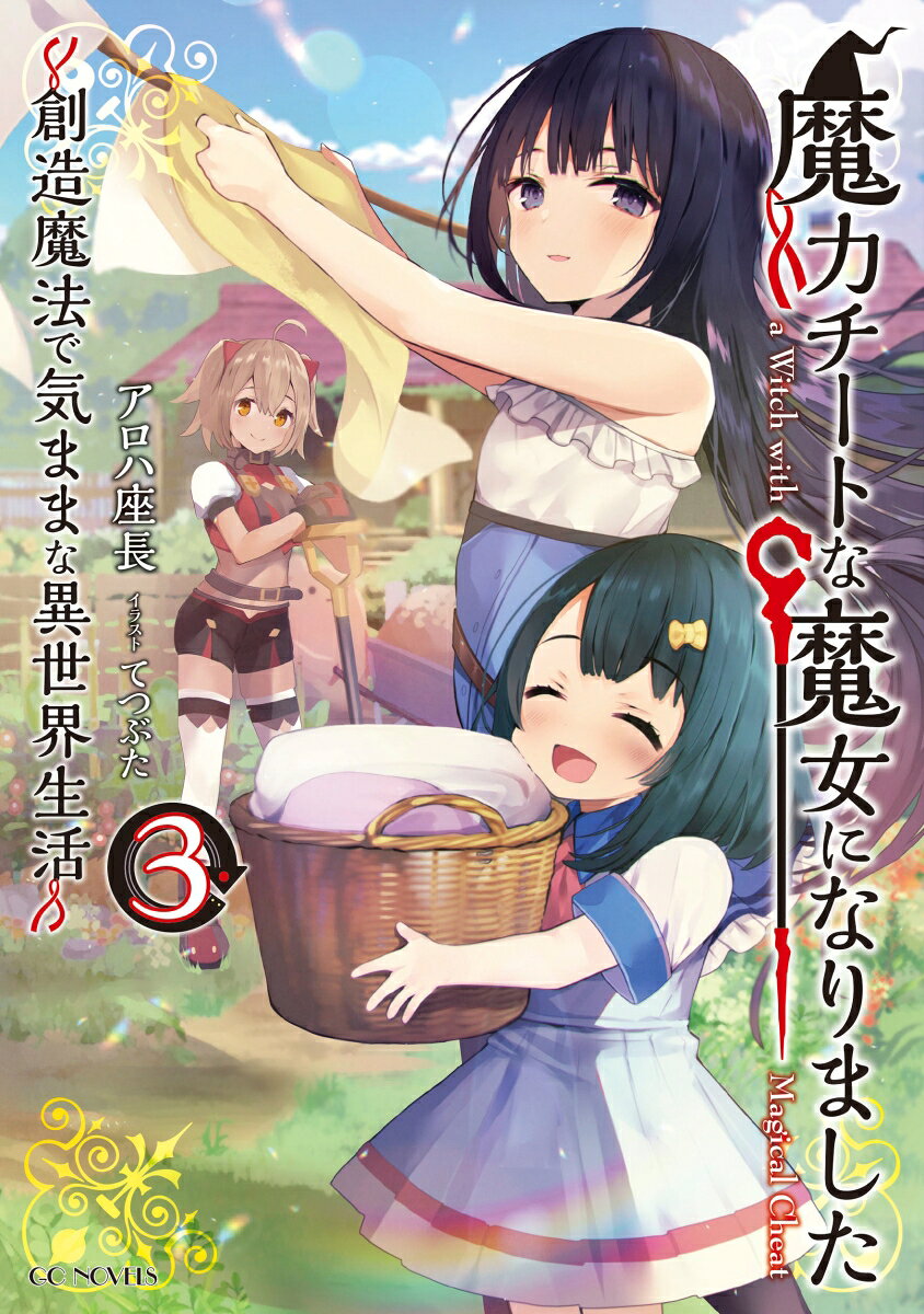 魔力チートな魔女になりました = a Witch with Magical Cheat : 創造魔法で気ままな異世界生活 3