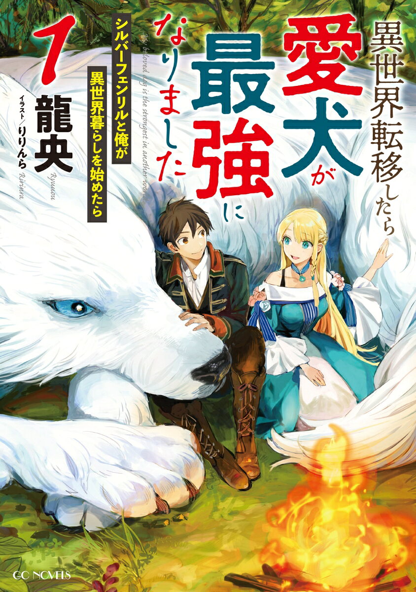 異世界転移したら愛犬が最強になりました = My beloved dog is the strongest in another world. : シルバーフェンリルと俺が異世界暮らしを始めたら 1