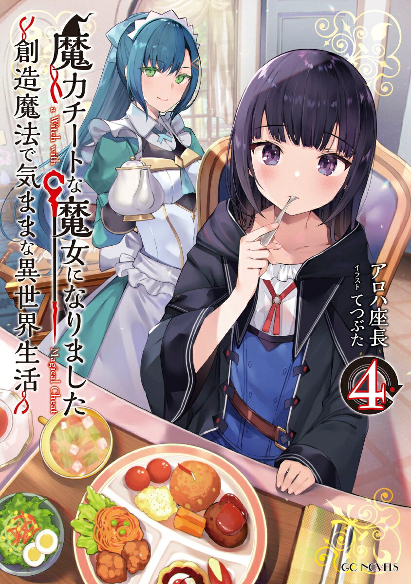 魔力チートな魔女になりました = a Witch with Magical Cheat : 創造魔法で気ままな異世界生活 4