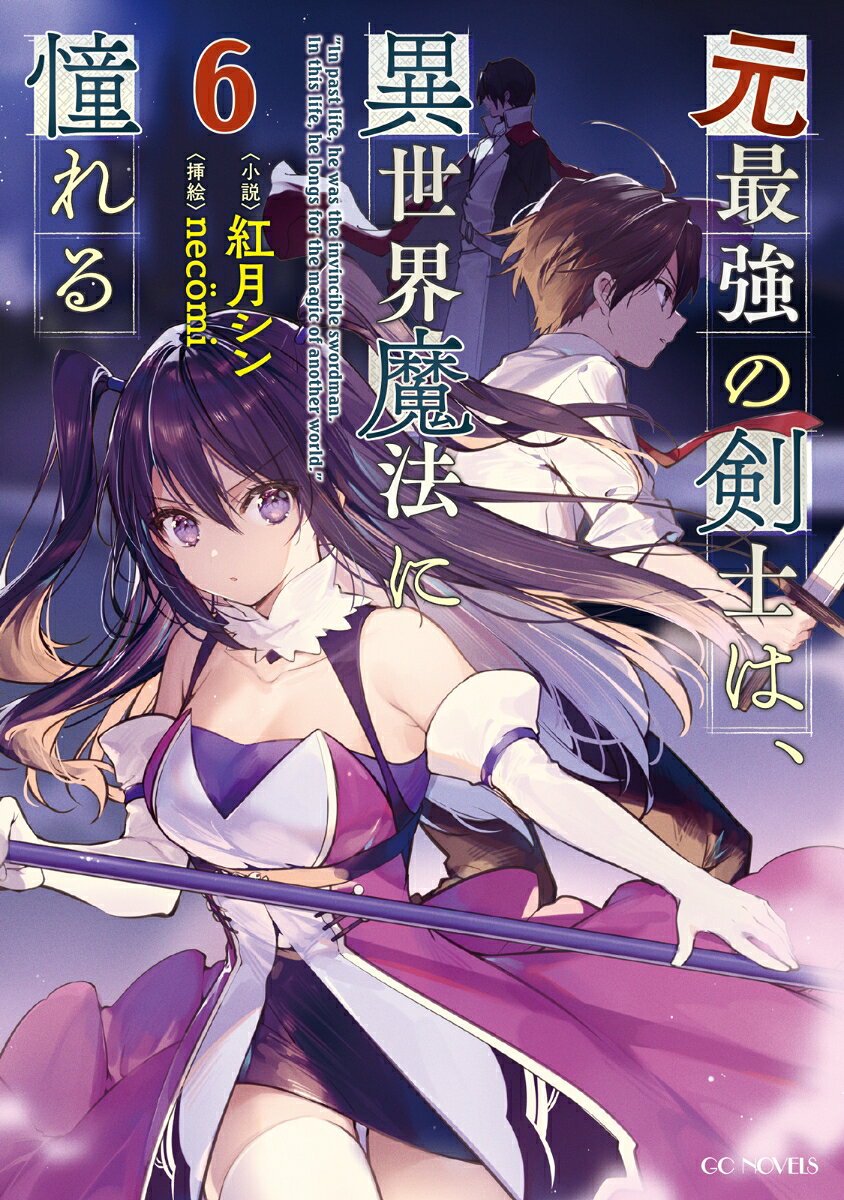 元最強の剣士は、異世界魔法に憧れる = In past life,he was the invincible swordman.In this life,he longs for the magic of another world 6