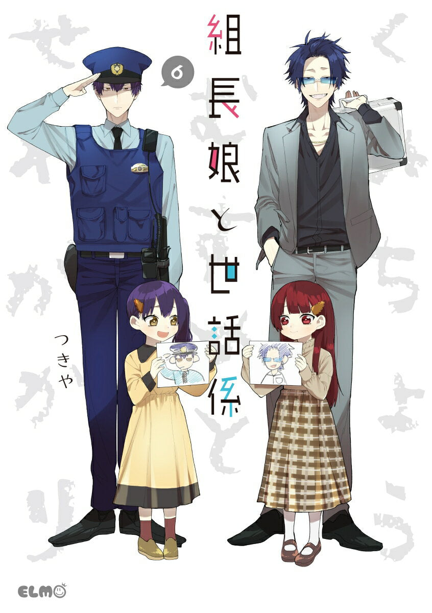 組長娘と世話係　６