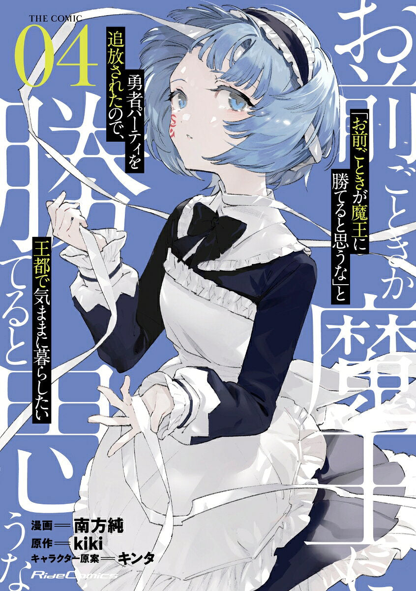 Roll Over and Die Tome 4 (édition japonaise) | 「お前ごときが魔王に勝てると思うな」と勇者パーティを追放されたので、王都で気ままに暮らしたい 4