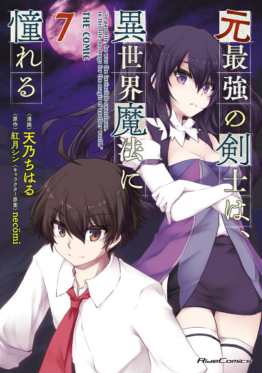 元最強の剣士は、異世界魔法に憧れる = In past life,he was the invincible swordman.In this life,he longs for the magic of another world. : THE COMIC 7 / Moto Saikyou No Kenshi Ha , Isekai Mahou Ni Akogare Ru  = in past life , He was the invincible swordman . In this life ,…