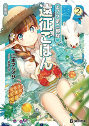 エノク第二部隊の遠征ごはん 2 / Enoku Dainibu Tai No Ensei Gohan  2