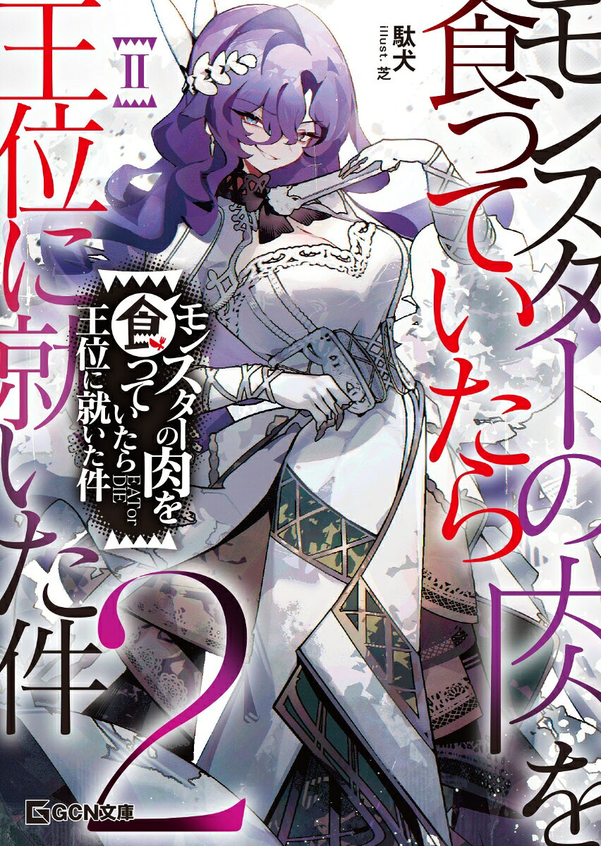 モンスターの肉を食っていたら王位に就いた件. 2 / Monsutaa No Niku Wo Kutsutsu Teitara Oui Ni Tsui Ta Ken .  2