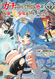 Gacha wo Mawashite Nakama wo Fuyasu: Saikyou no Bishoujo Gundan wo Tsukuriagero Tome 12 (édition japonaise) | ガチャを回して仲間を増やす最強の美少女軍団を作り上げろ 12