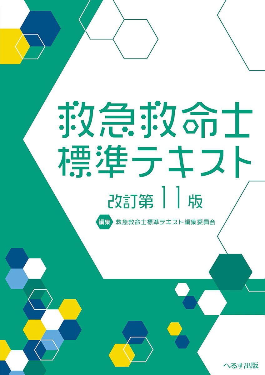 改訂第11版 救急救命士標準テキスト