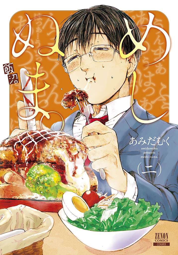 めしぬま。
