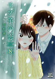モブ子の恋 8 / Mobu Ko No Koi  8