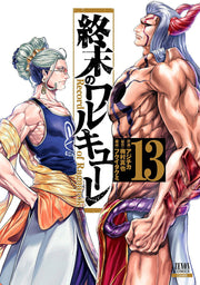 มหาศึกคนชนเทพ เล่ม 13 (ฉบับภาษาญี่ปุ่น) | 終末のワルキューレ 13