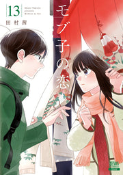 モブ子の恋 13 / Mobu Ko No Koi  13