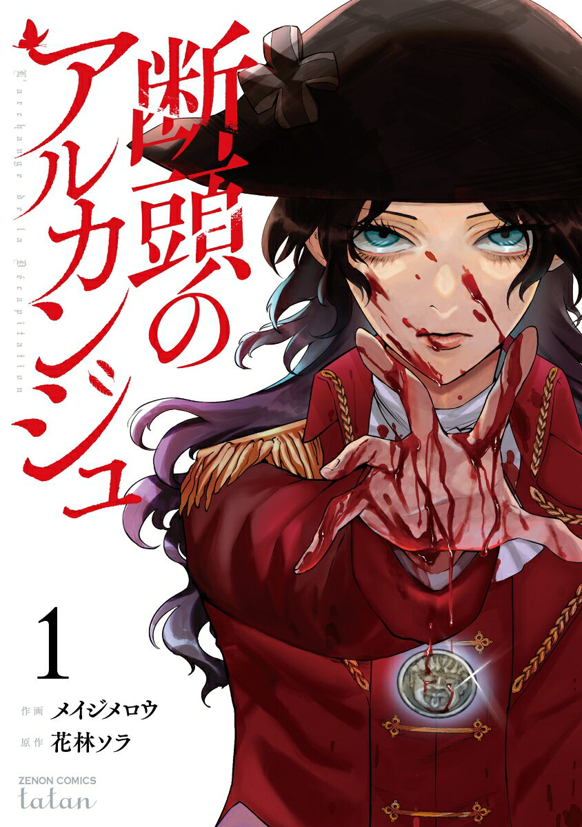 The Archangel of Death Band 1 (japanische Ausgabe) | 断頭のアルカンジュ 1