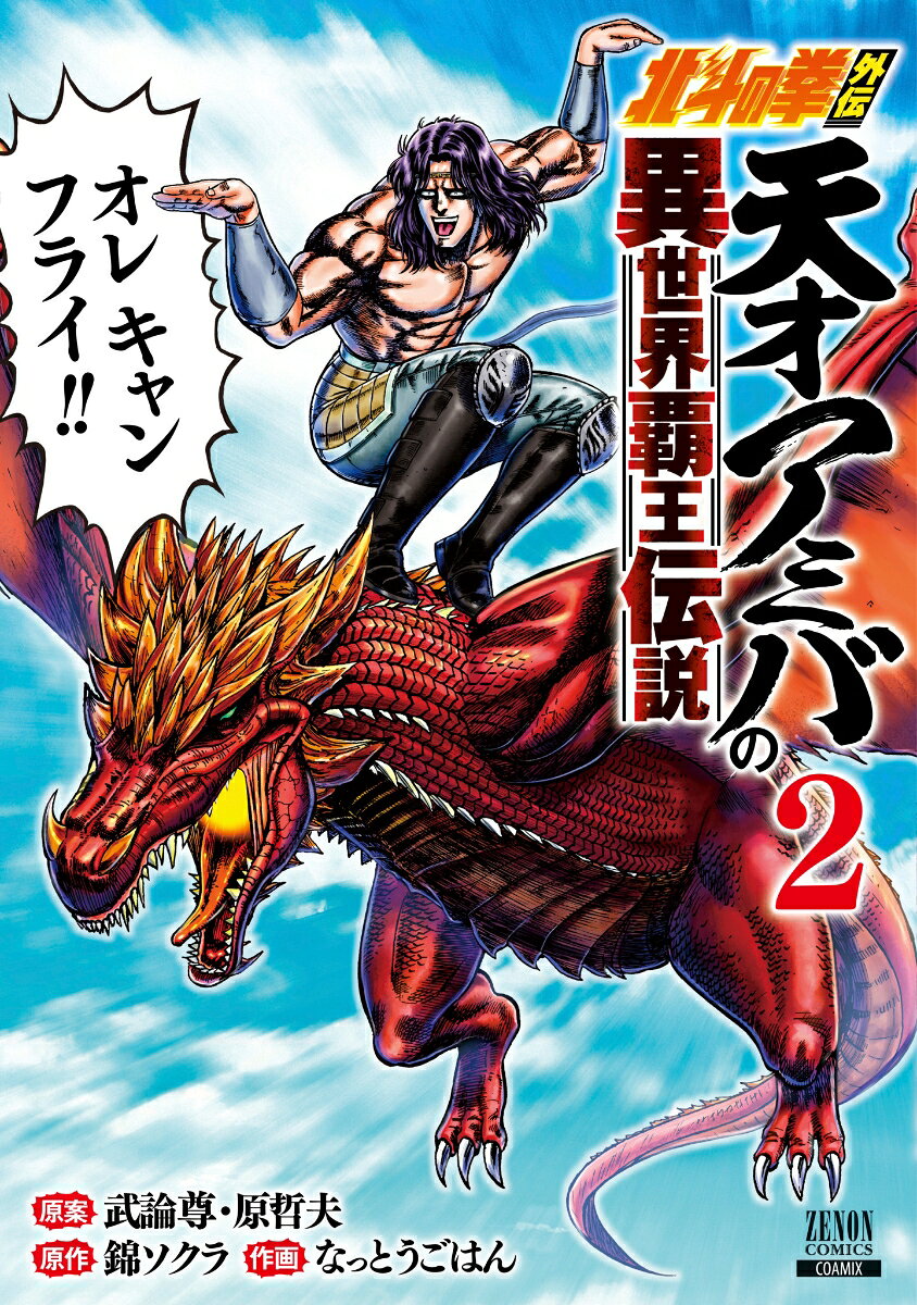 天才アミバの異世界覇王伝説 : 北斗の拳外伝 2 / Tensai Amiba No Isekai Haouden Setsu Hokutonoken Gaiden  2