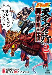 天才アミバの異世界覇王伝説 : 北斗の拳外伝 2 / Tensai Amiba No Isekai Haouden Setsu Hokutonoken Gaiden  2
