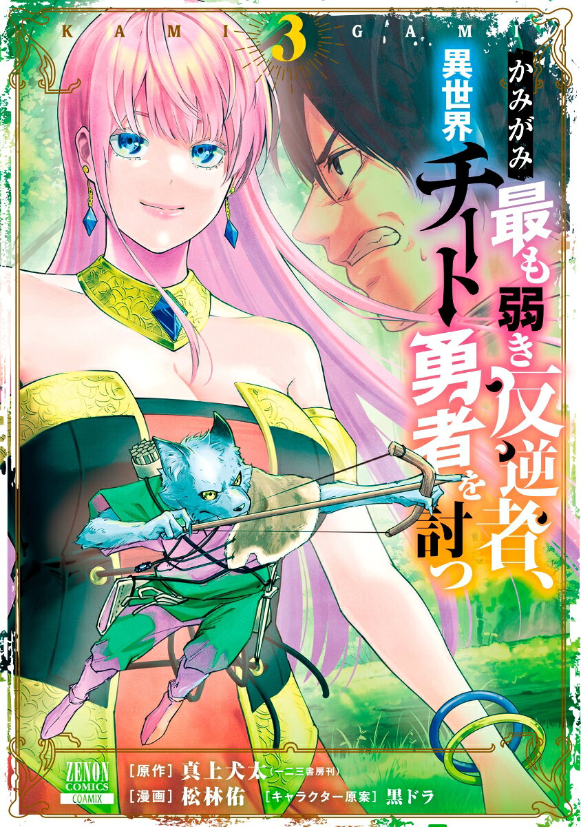 かみがみ : 最も弱き反逆者、異世界チート勇者を討つ 3 / Kamigami Mottomo Yowaki Hangyakusha , Isekai Chiito Yuusha Wo Utsu  3