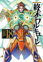 มหาศึกคนชนเทพ เล่ม 18 (ฉบับภาษาญี่ปุ่น) | 終末のワルキューレ 18
