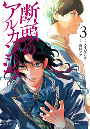 The Archangel of Death Vol. 3 (Edisi Jepang) | 断頭のアルカンジュ 3
