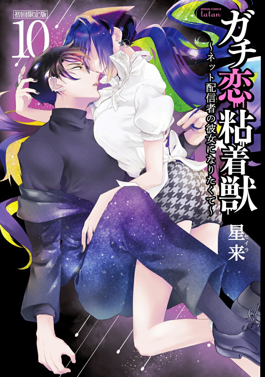 Gachi Koi Nenchaku Kemono Band 10 (japanische Ausgabe) | ガチ恋粘着獣 10