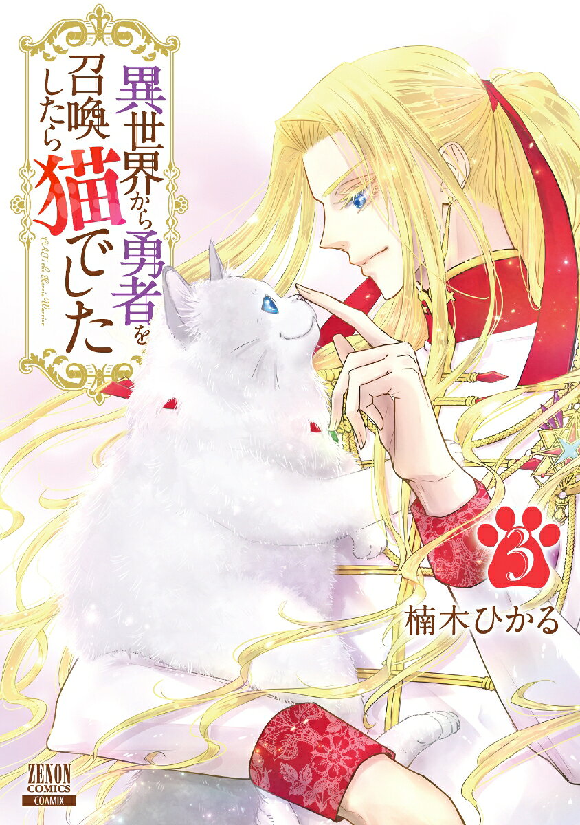 異世界から勇者を召喚したら猫でした 3 / Isekai Kara Yuusha Wo Shoukan Shitara Neko Deshita  3