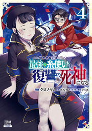 Saikyou No Ito Tsukai Ha Fukushuu No Shinigami Ninaru Vol. 4 (edizione giapponese) | 最強の糸使いは復讐の死神になる 4