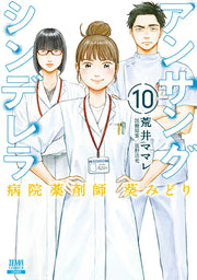 Unsung Cinderella Tome 10 (édition japonaise) | アンサングシンデレラ 10