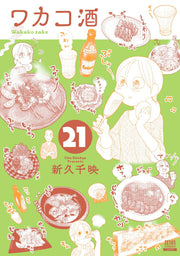 Wakakozake Band 21 (japanische Ausgabe) | ワカコ酒 21