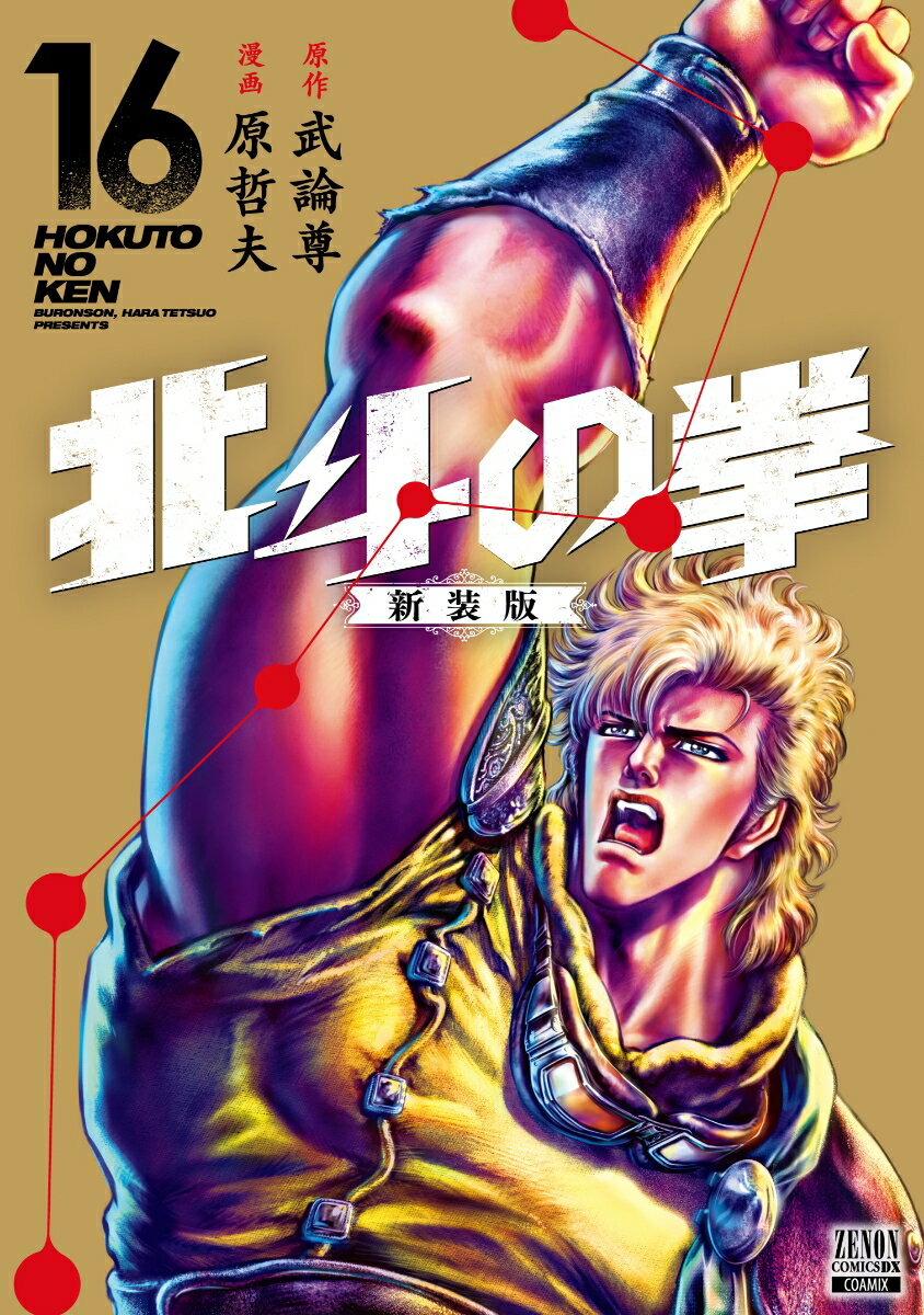 北斗の拳. 16