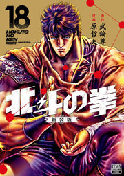 北斗の拳. 18 / Hokutonoken .  18