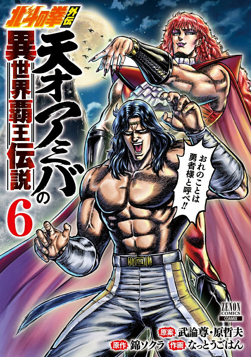 天才アミバの異世界覇王伝説 : 北斗の拳外伝. 6 / Tensai Amiba No Isekai Haouden Setsu Hokutonoken Gaiden .  6