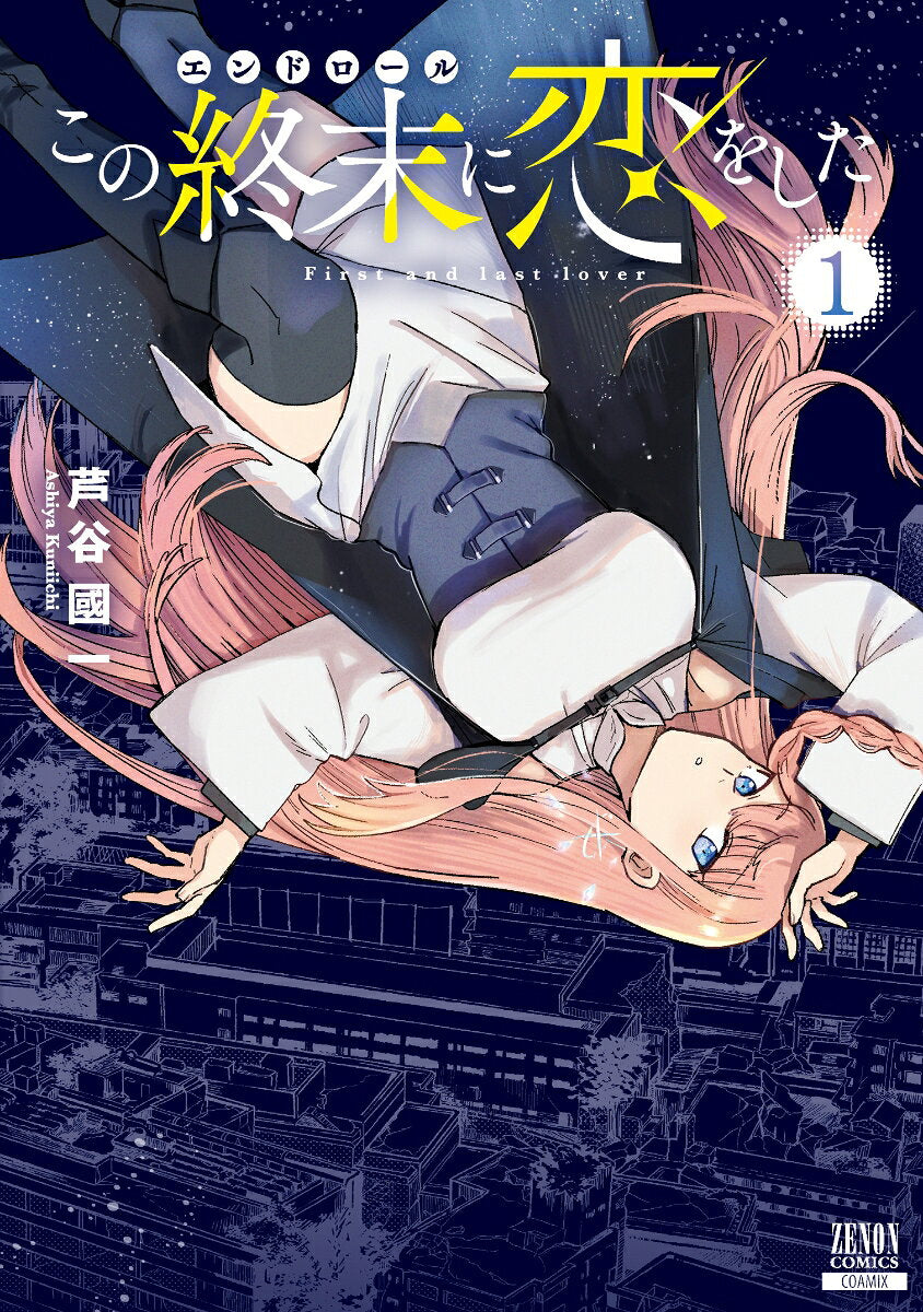この終末に恋をした : first and last lover. 1 / Kono Shuumatsu Ni Koi Woshita    first and last lover .  1