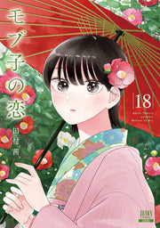 モブ子の恋. 18 / Mobu Ko No Koi .  18