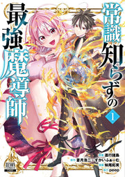 常識知らずの最強魔導師 1 (일본어 원서)