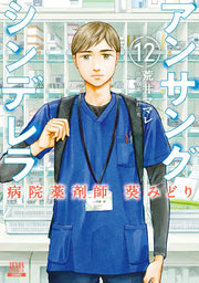 Unsung Cinderella Tome 12 (édition japonaise) | アンサングシンデレラ 12