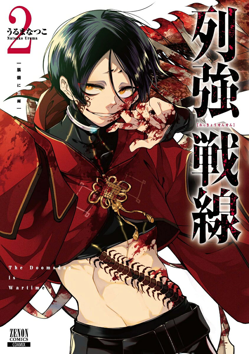 列強戦線. 2
