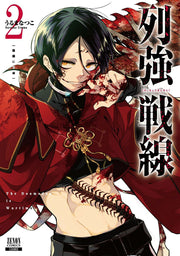 Battlefront of the Great Powers เล่ม 2 (ฉบับภาษาญี่ปุ่น) | 列強戦線 2