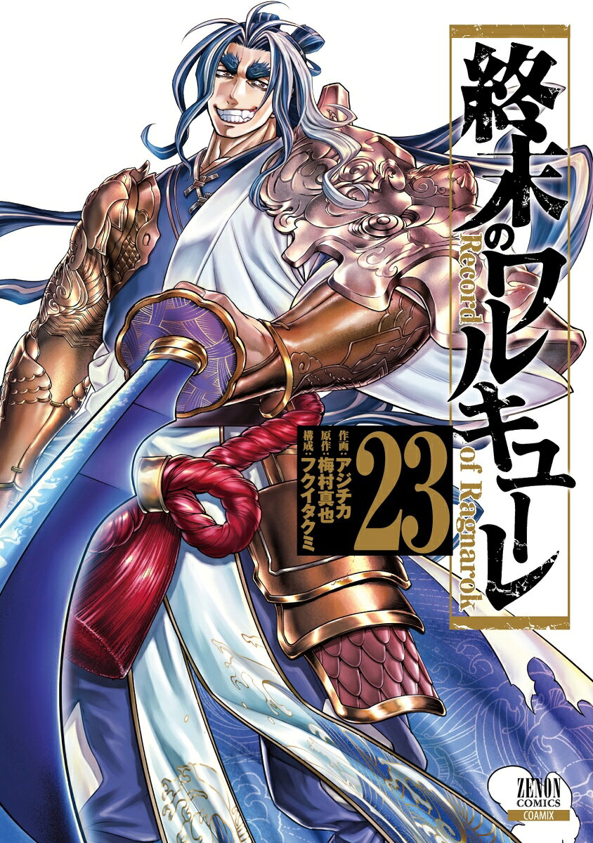 มหาศึกคนชนเทพ เล่ม 23 (ฉบับภาษาญี่ปุ่น) | 終末のワルキューレ 23