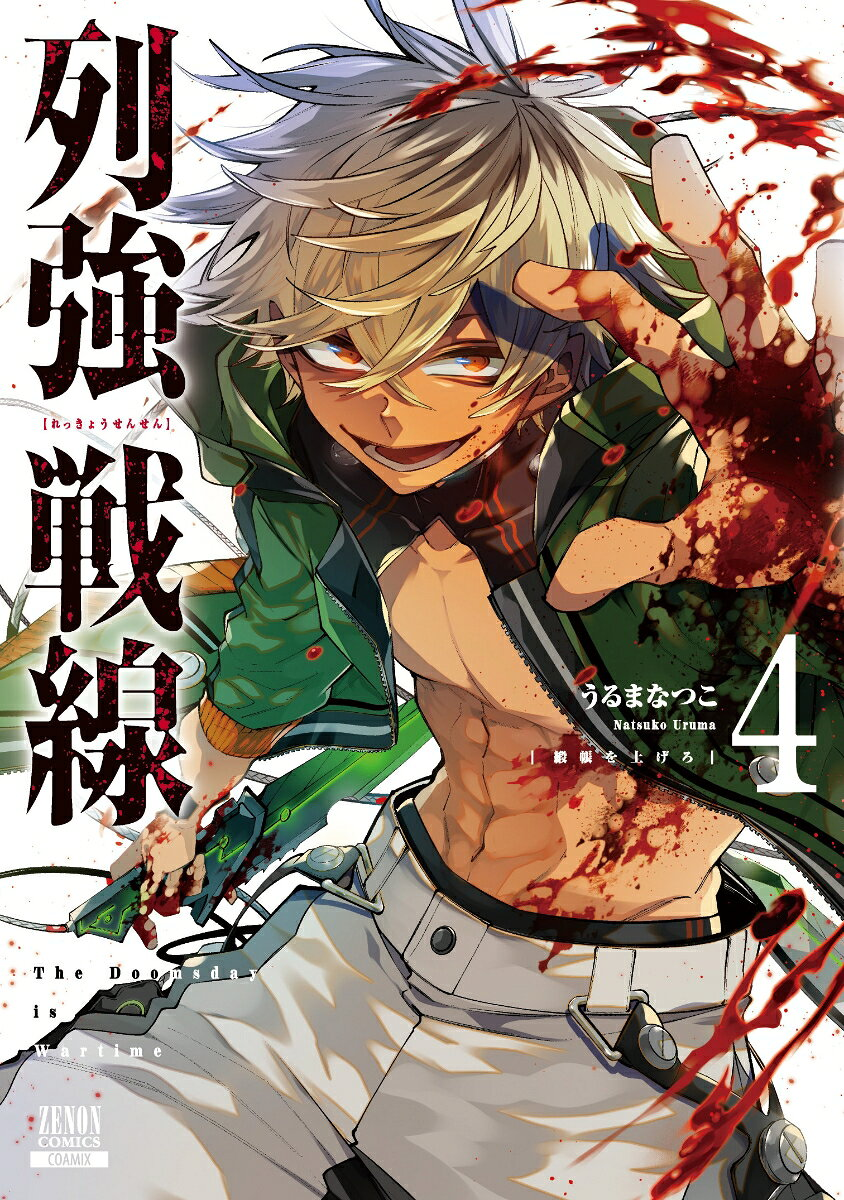 列強戦線. 4