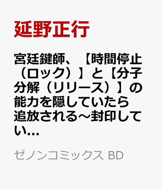 宮廷鍵師、【時間停止（ロック）】と【分子分解（リリース）】の能力を隠していたら追放される～封印していた魔王が暴れ出したみたいだけど、S級冒険者とダンジョン制覇するのでもう遅いです～