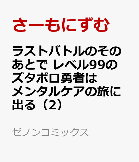 ラストバトルのそのあとで レベル99のズタボロ勇者はメンタルケアの旅に出る