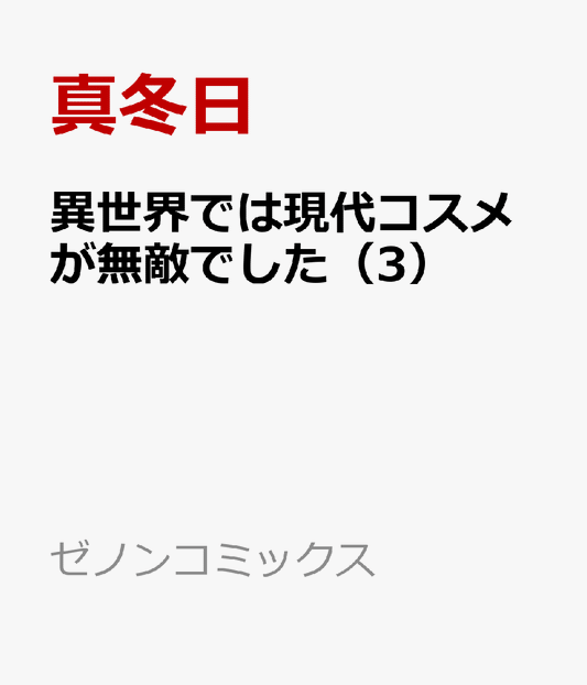 異世界では現代コスメが無敵でした（3）