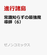 常識知らずの最強魔導師 6 (일본어 원서)