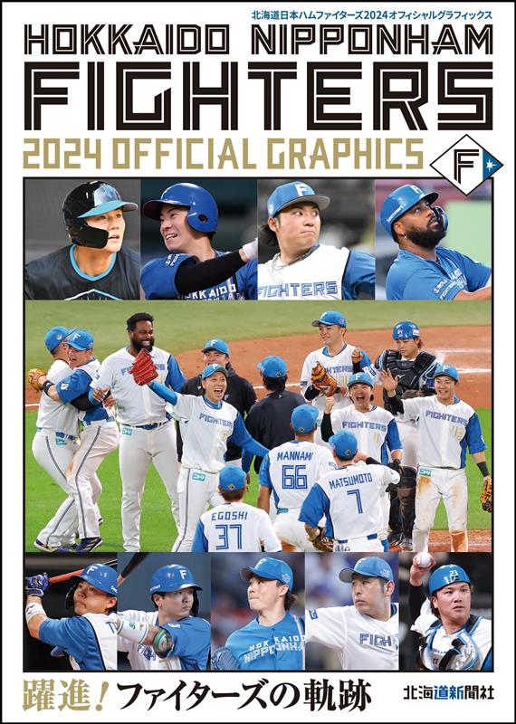 ファイターズ2024オフィシャルグラフィックス = Hokkaido Nipponham Fighters 2024 official graphics