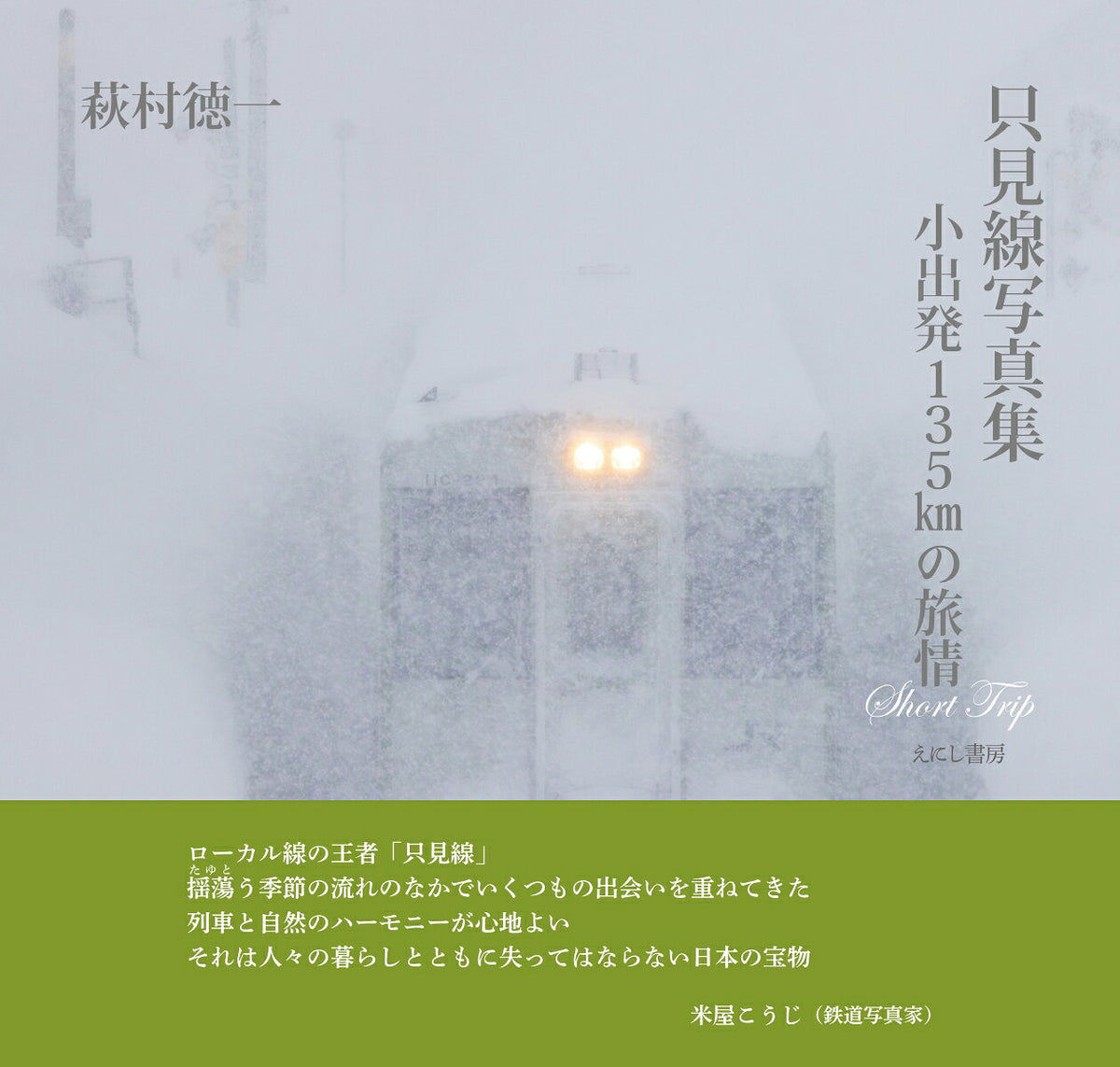 只見線写真集